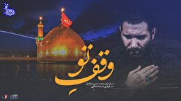 زیر نور ماه (وقف تو ) با صدای کربلایی محمدحسین حدادیان