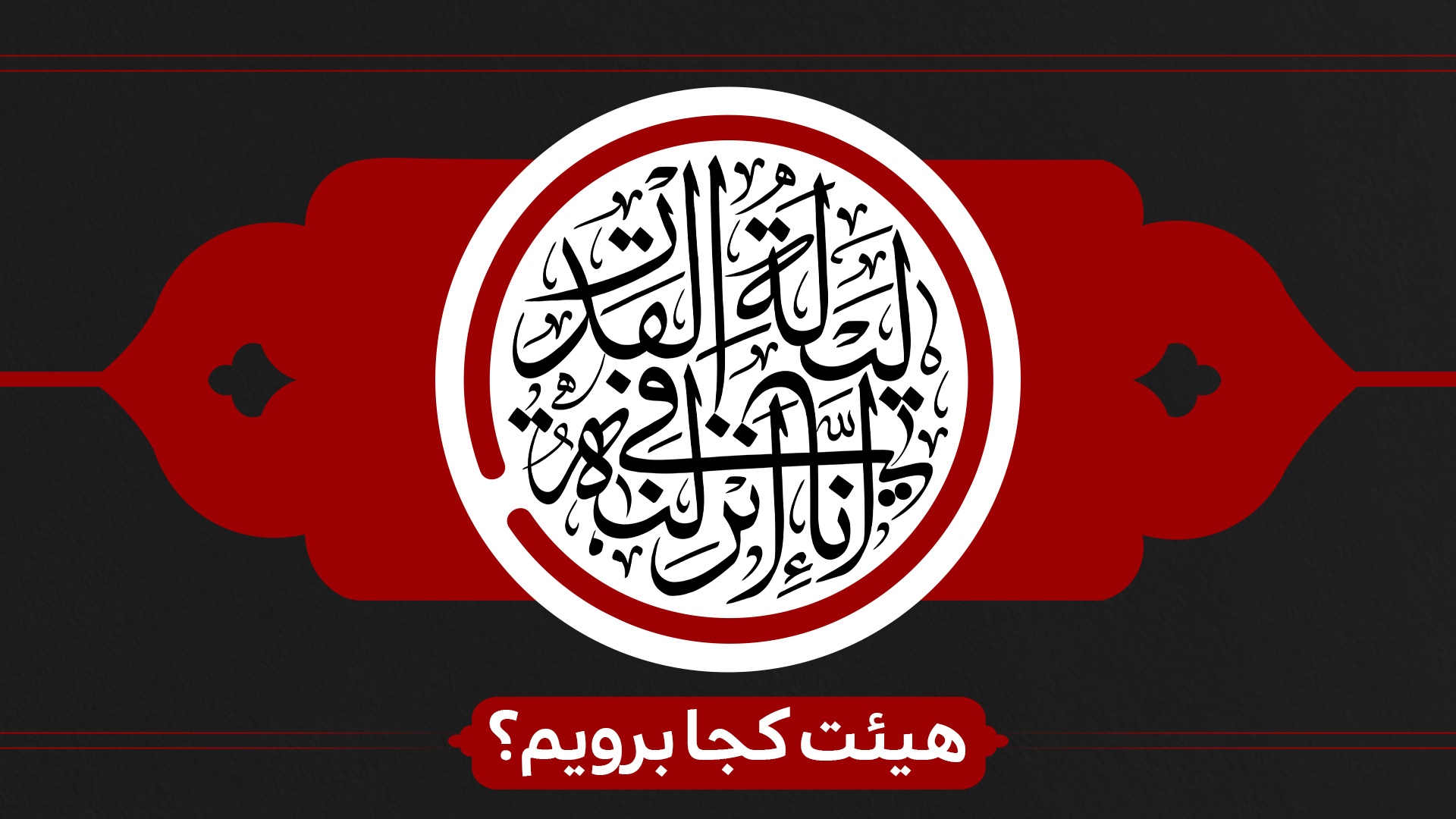 شب قدر هیئت کجا برویم؟ شب قدر هیئت کجا برویم؟