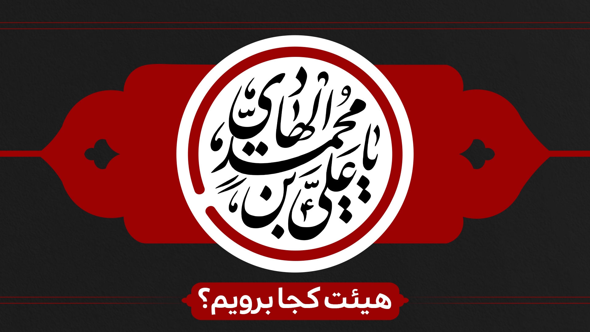 شهادت امام هادی (ع) هیئت کجا برویم ؟ شهادت امام هادی (ع) هیئت کجا برویم ؟