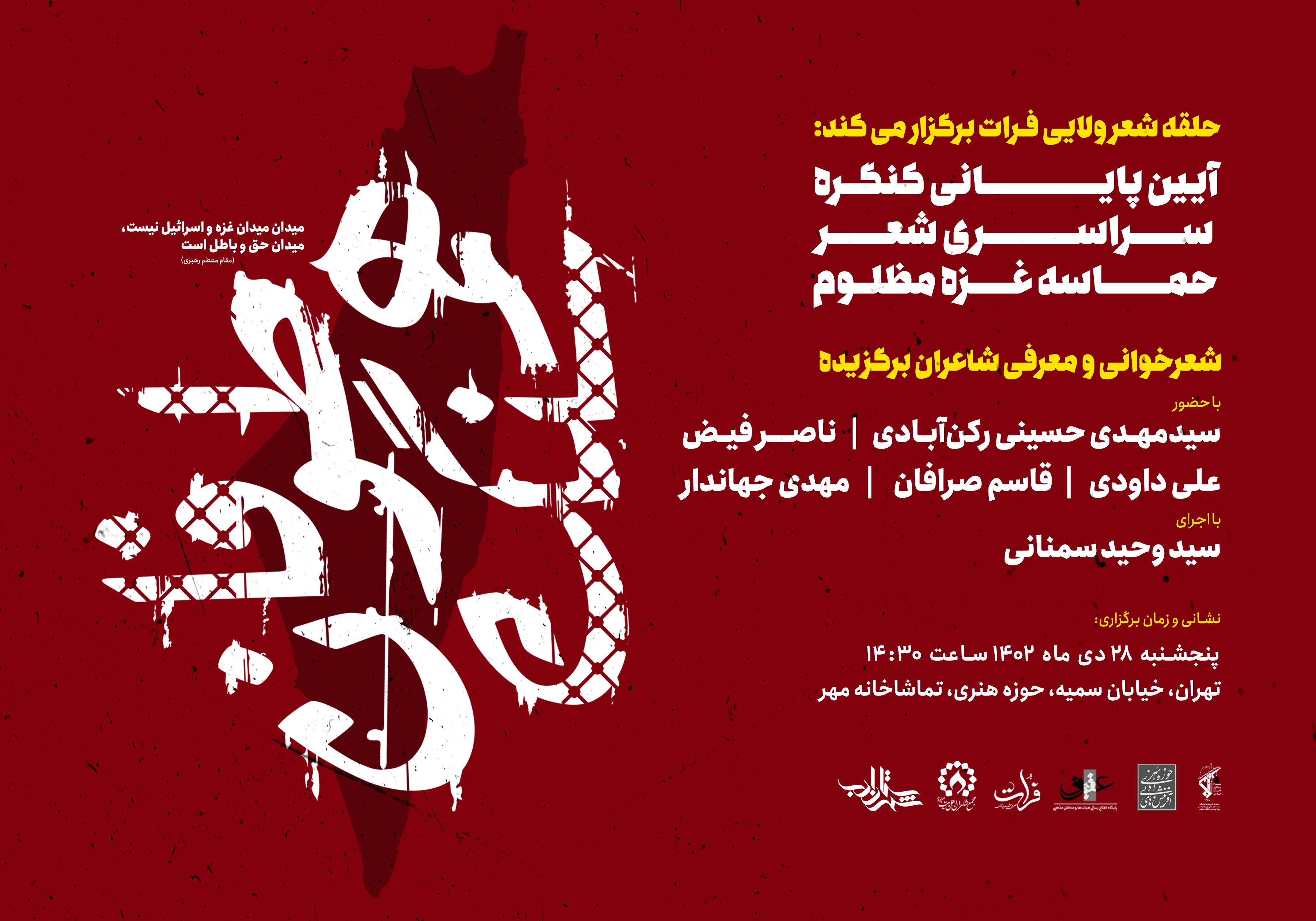 آیین پایانی کنگره شعر حماسه غزه مظلوم برگزار می شود