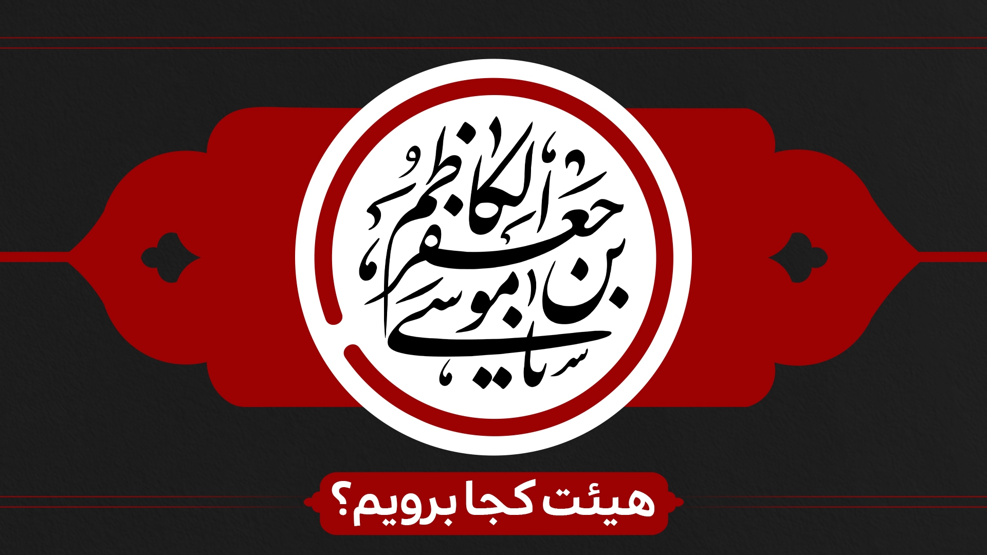 شهادت امام موسی کاظم (ع) هیئت کجا برویم؟