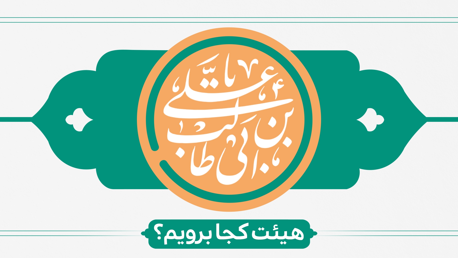 ولادت  حضرت علی (ع)  هیئت کجا برویم؟