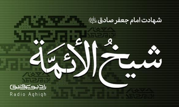 مداحی های ویژه ایام شهادت امام جعفر صادق(ع)