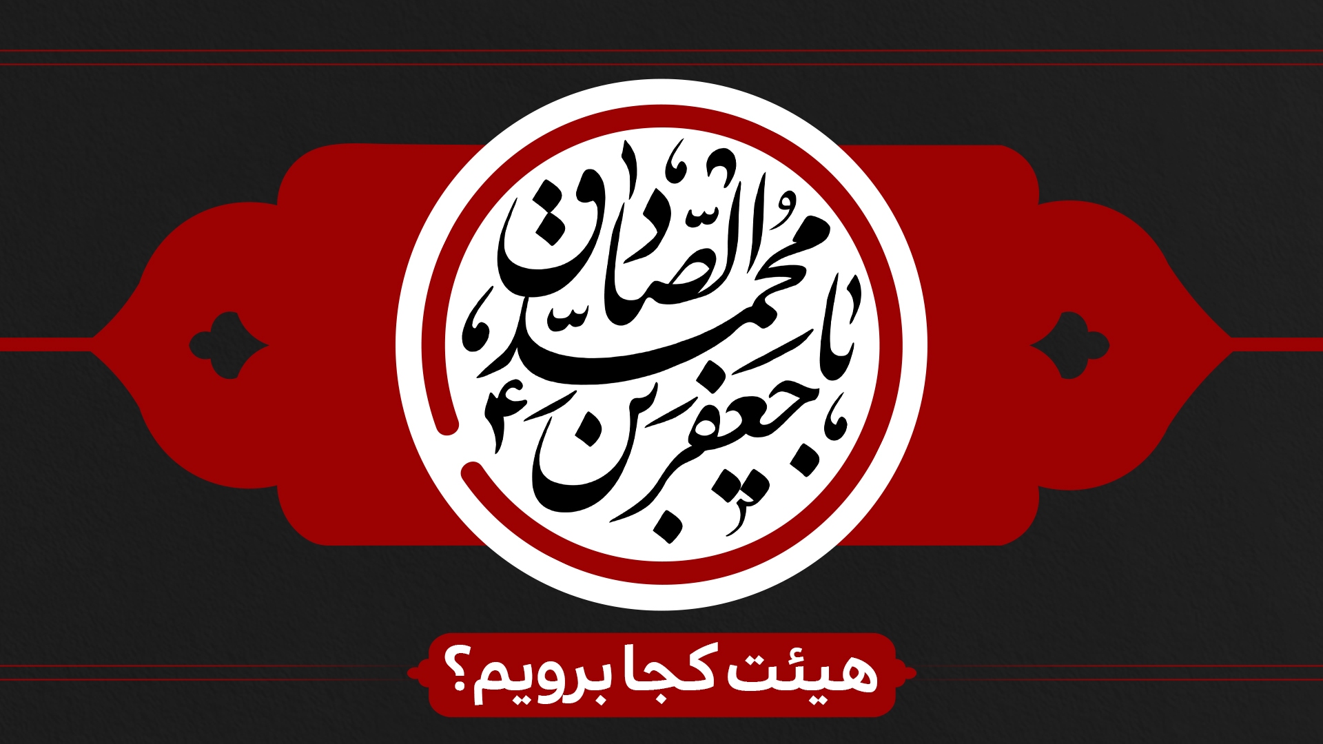 اجتماع عزاداران امام صادق (ع) بمناسبت روز شهادت امام صادق(ع) اجتماع عزاداران امام صادق (ع) بمناسبت روز شهادت امام صادق(ع)