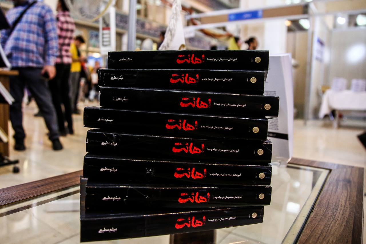 مطیعی با کتاب «اهانت» به نمایشگاه آمد