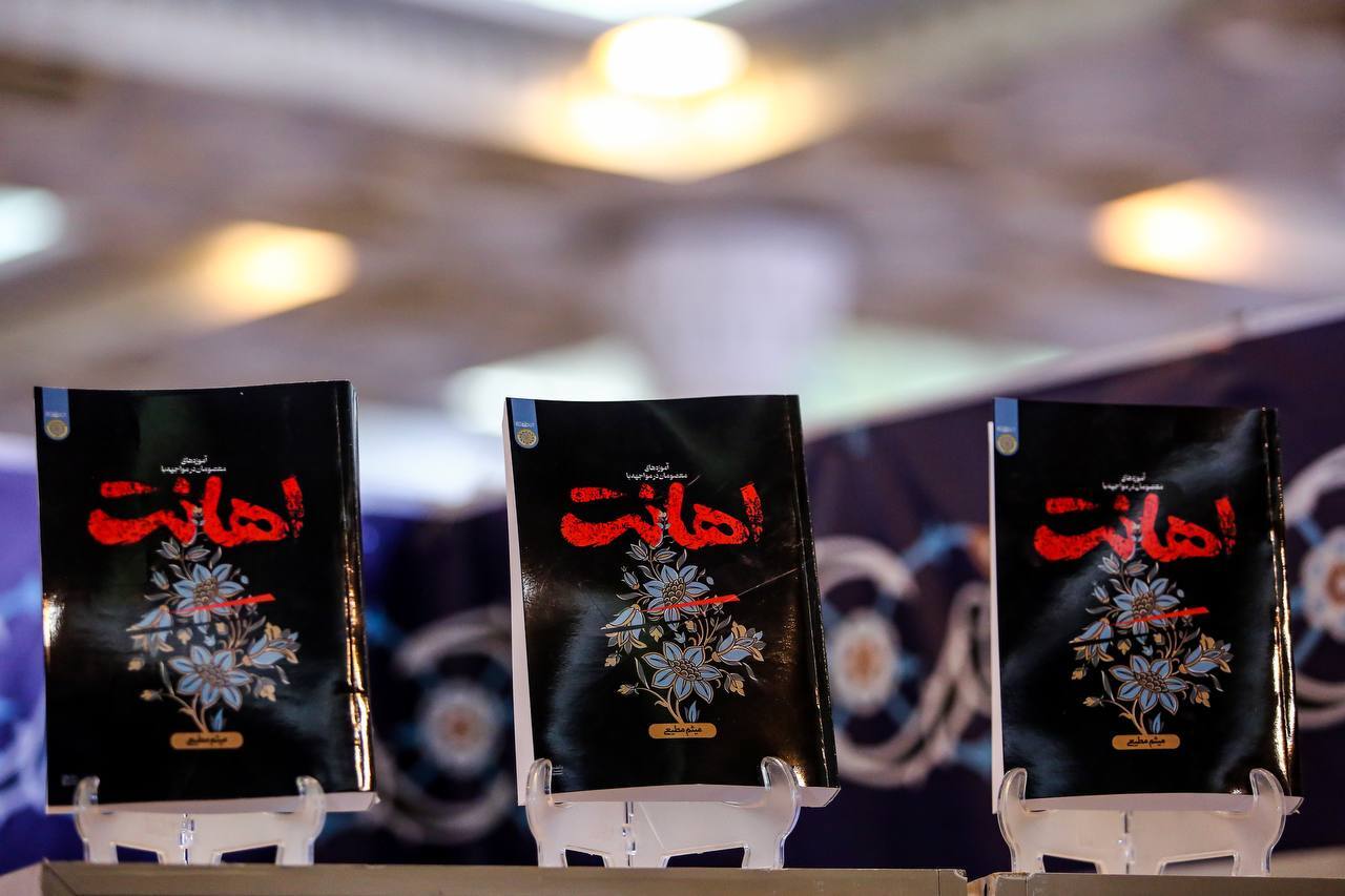 مطیعی با کتاب «اهانت» به نمایشگاه آمد