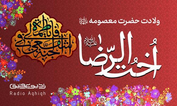 مولودی های ویژه ولادت حضرت معصومه(س)