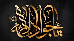 اشعار شهادت امام جواد علیه السلام