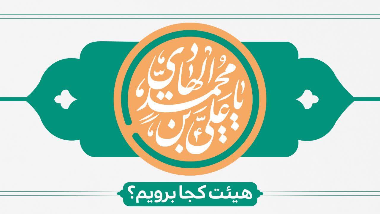 ولادت امام هادی هیئت کجا برویم؟ ولادت امام هادی هیئت کجا برویم؟