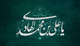 اشعار ولادت امام هادی علیه السلام
