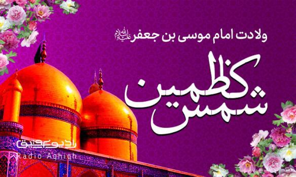 مولودی های ویژه ولادت امام موسی کاظم(ع)