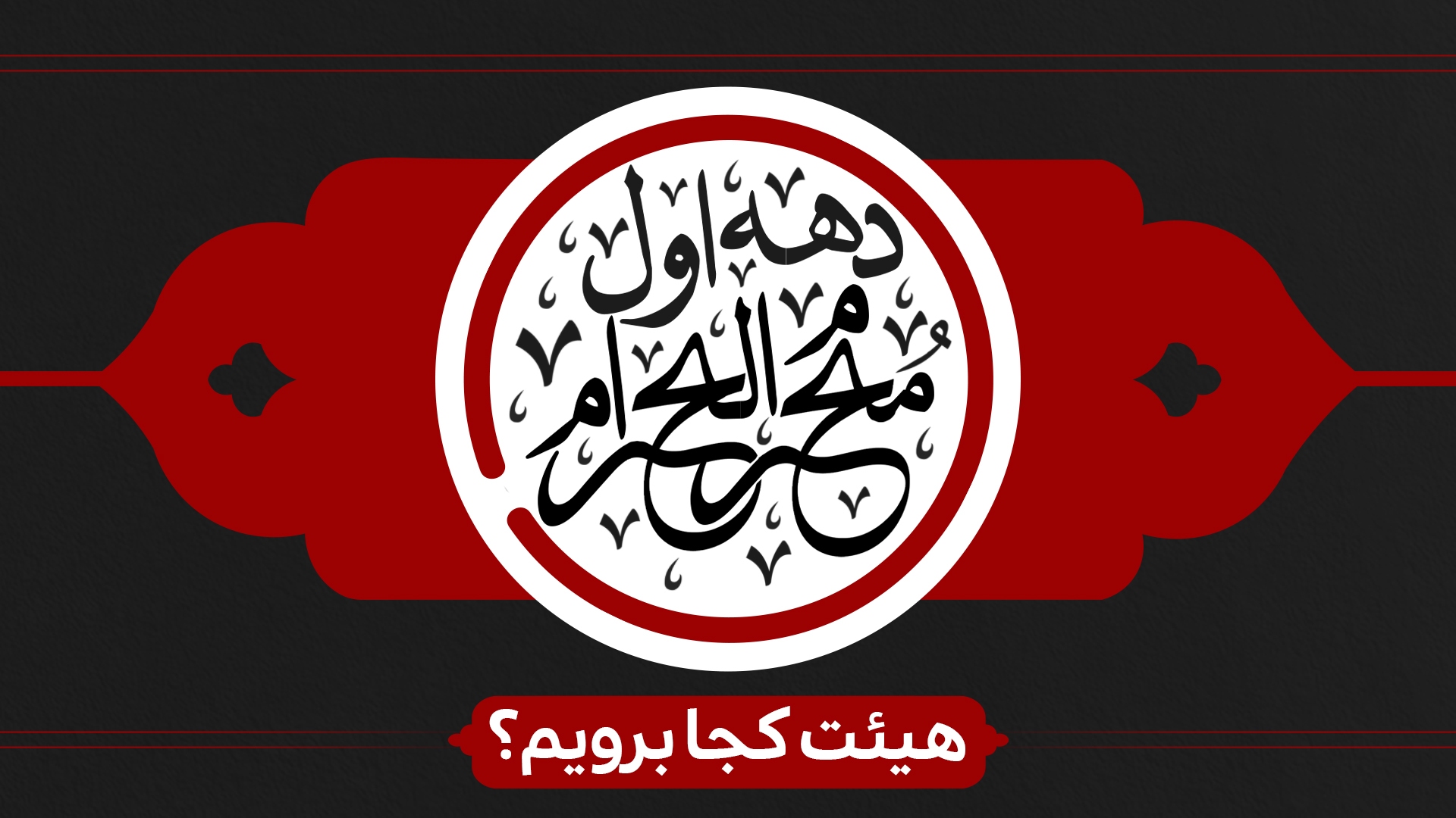 دهه اول محرم هیئت کجا برویم؟