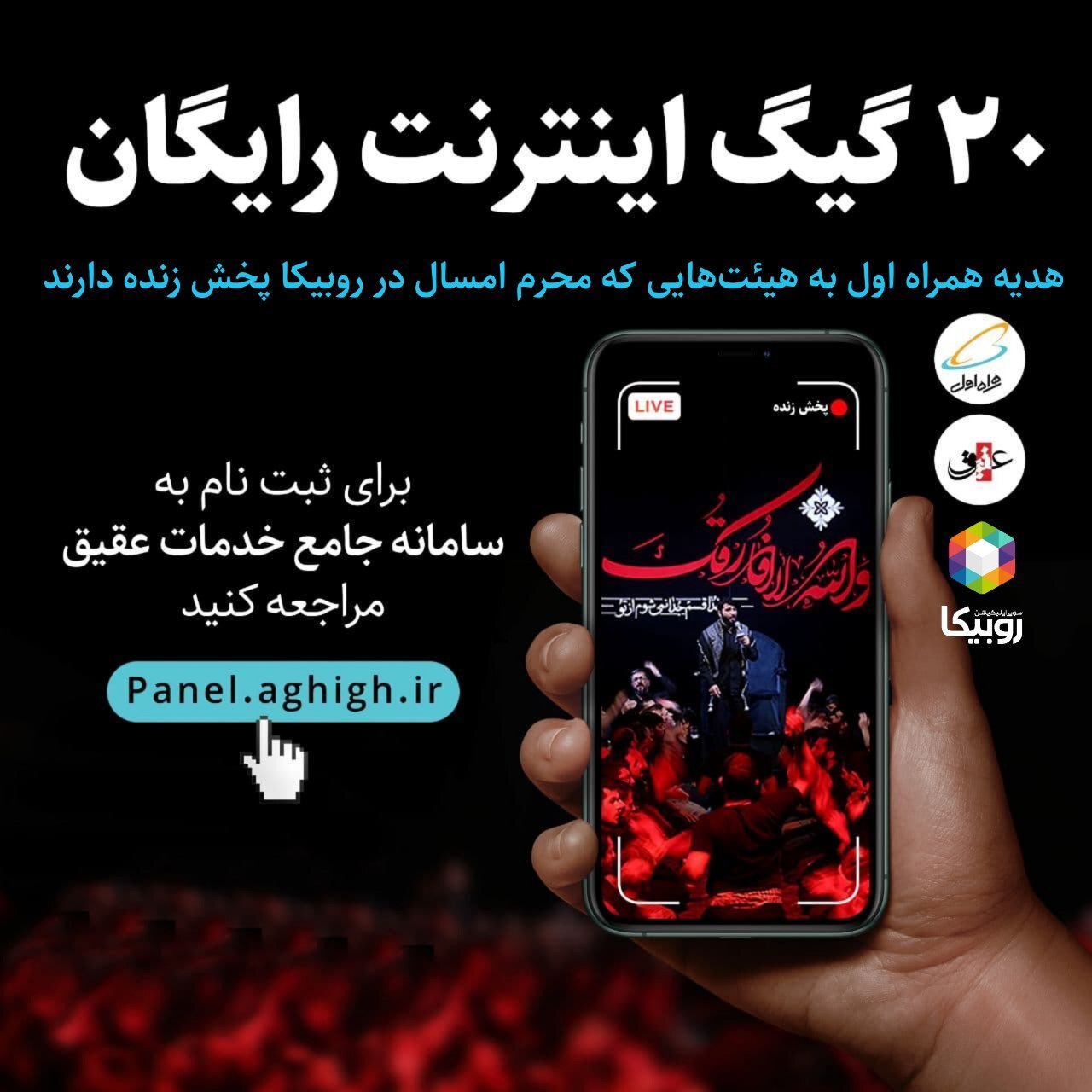 پخش زنده هیئت ها با مشارکت عقیق و روبیکا