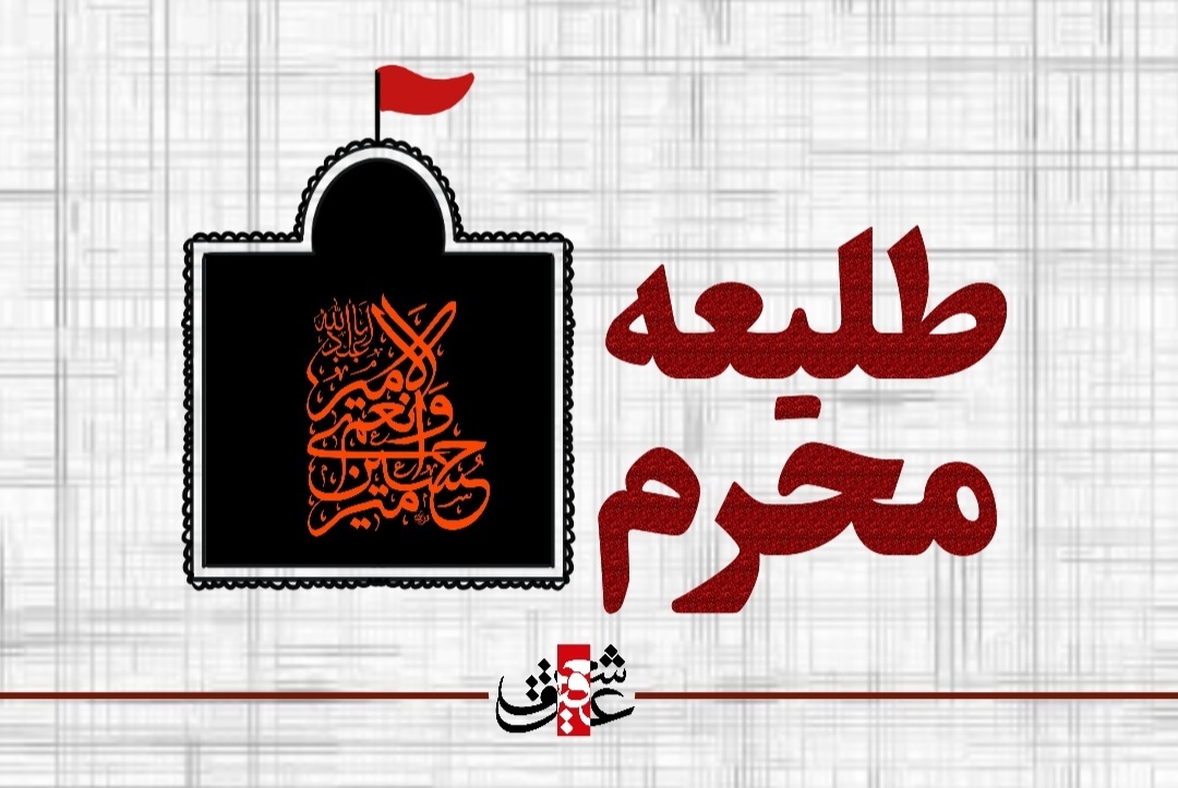 اشعار طلیعه ماه محرم