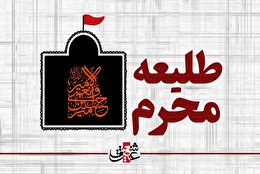 اشعار طلیعه ماه محرم