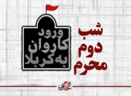 اشعار شب دوم محرم _ورود کاروان به کربلا