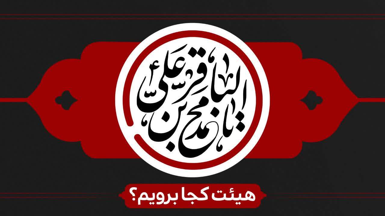 شهادت امام محمد باقر(ع) هیئت کجا برویم؟