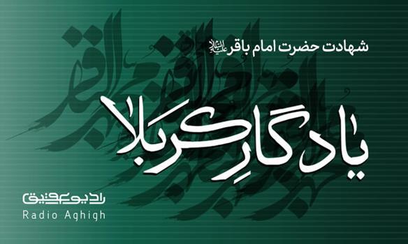 مداحی های ویژه شهادت امام محمدباقر(ع)