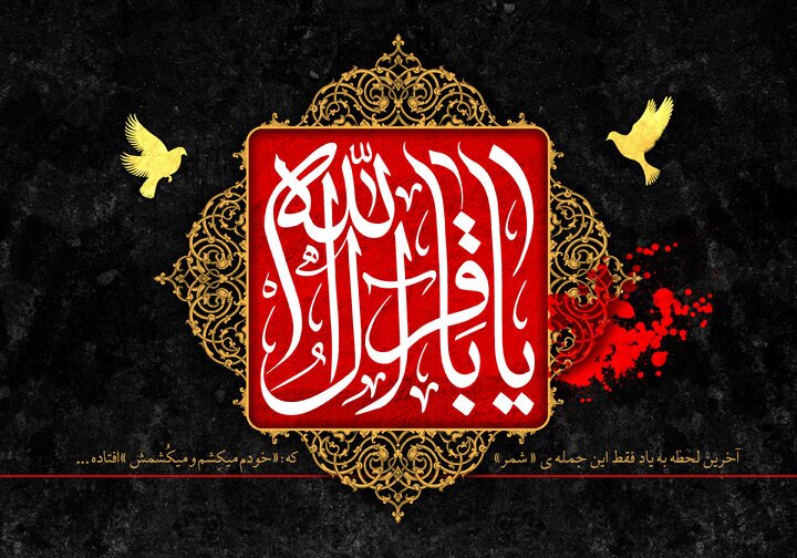 اشعار شهادت امام محمد باقر علیه السلام