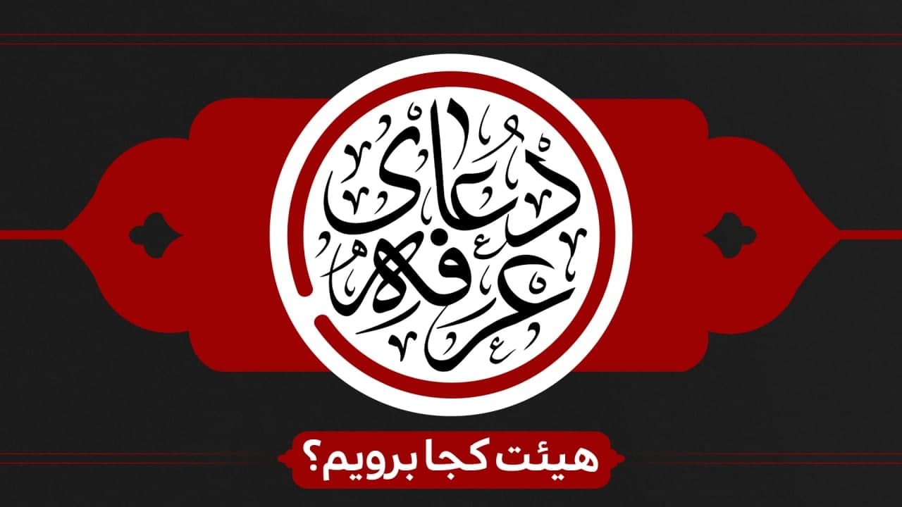 دعای عرفه هیئت کجا برویم؟ دعای عرفه هیئت کجا برویم؟