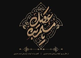 اشعار شهادت حضرت مسلم بن عقیل علیه السلام