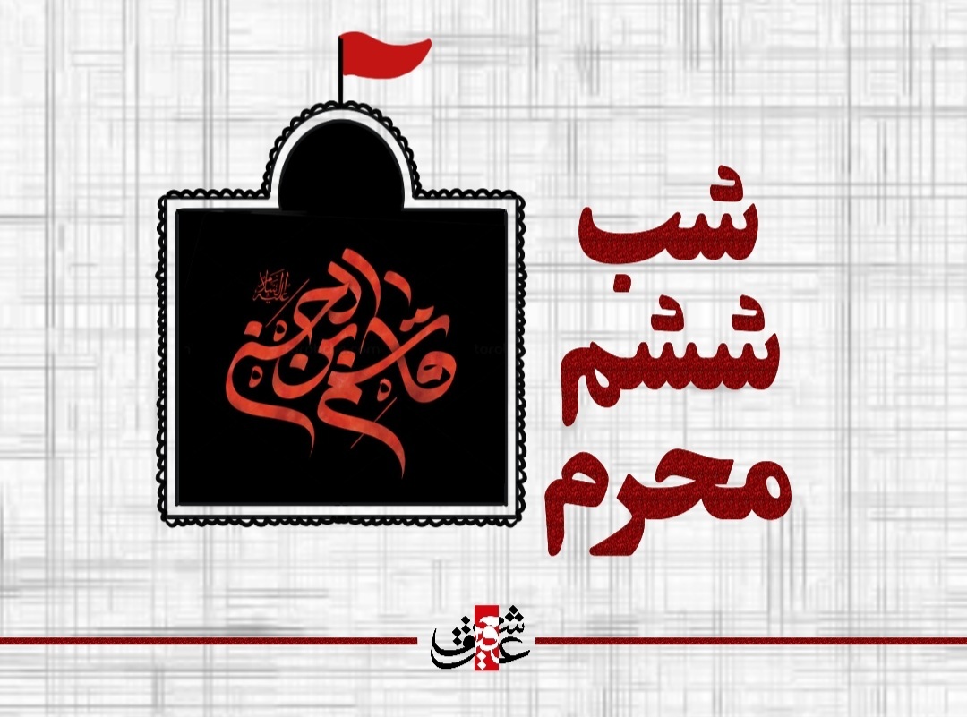 اشعار شب ششم محرم _ حضرت قاسم بن الحسن علیه السلام