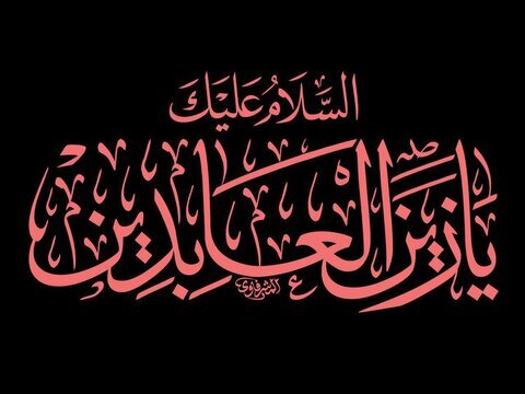 اشعار شهادت امام سجاد علیه السلام اشعار شهادت امام سجاد علیه السلام