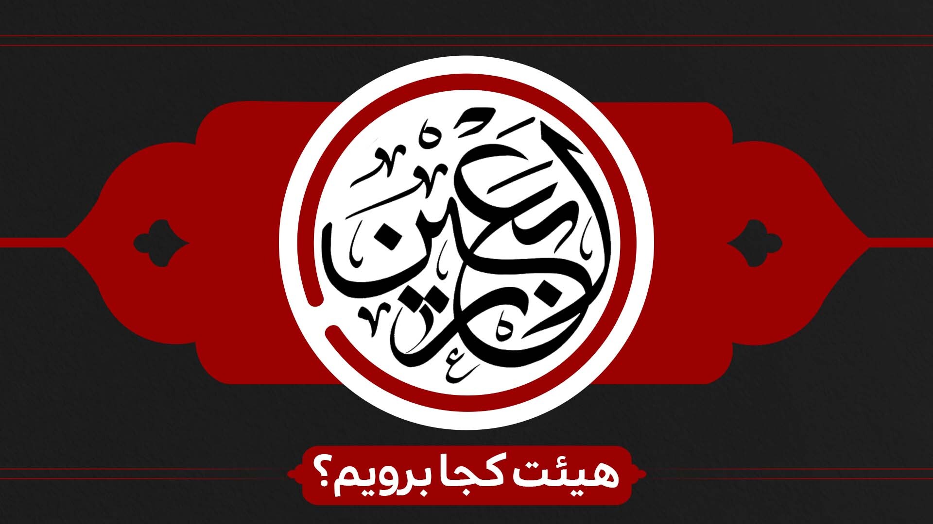 اربعین در کربلا هیئت کجا برویم؟