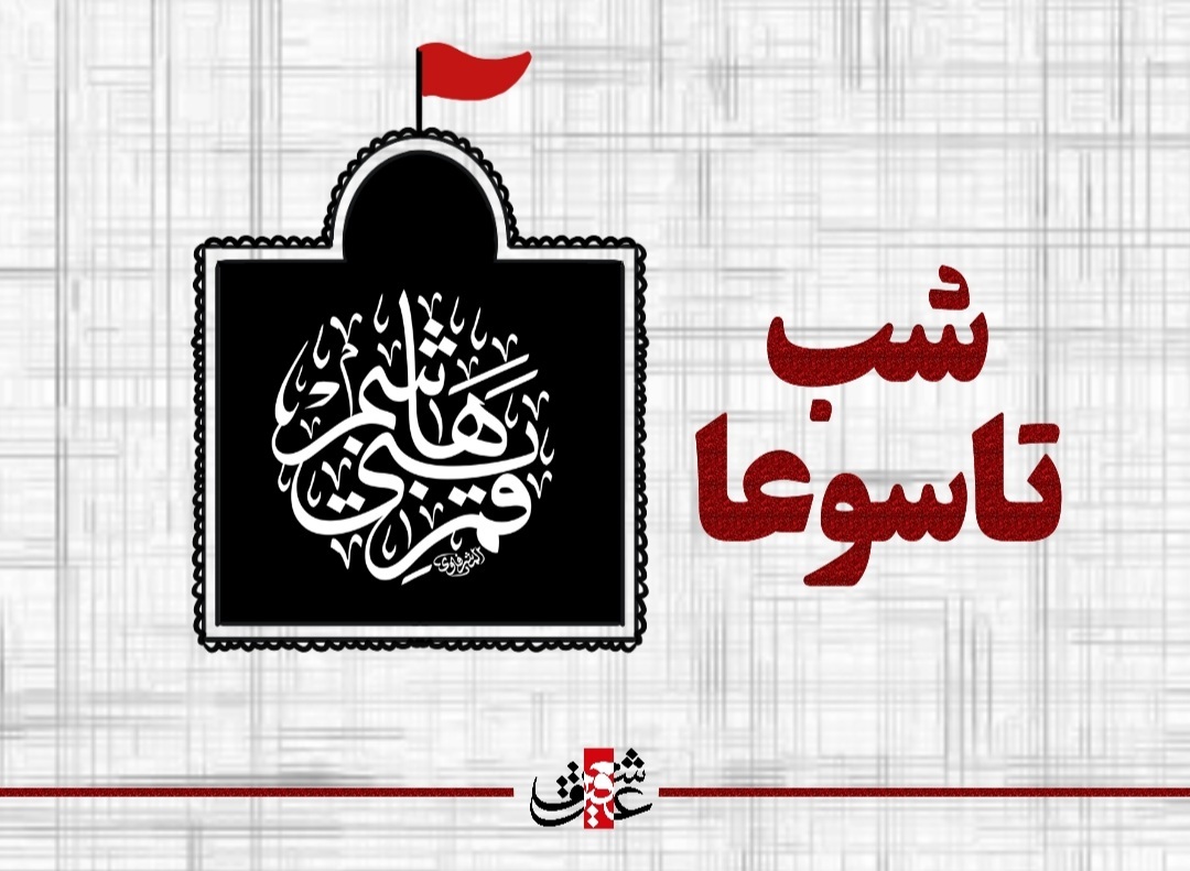 اشعار شب تاسوعا_ حضرت ابوالفضل العباس علیه السلام
