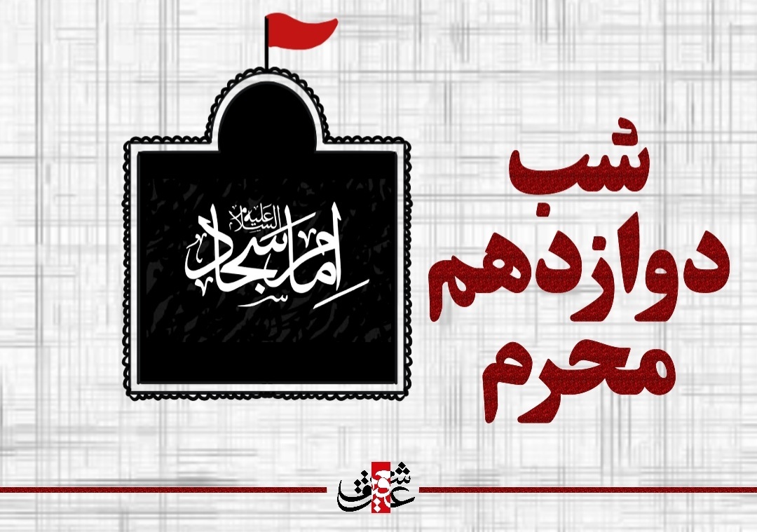 اشعار دوازدهم محرم شهادت امام سجاد علیه السلام