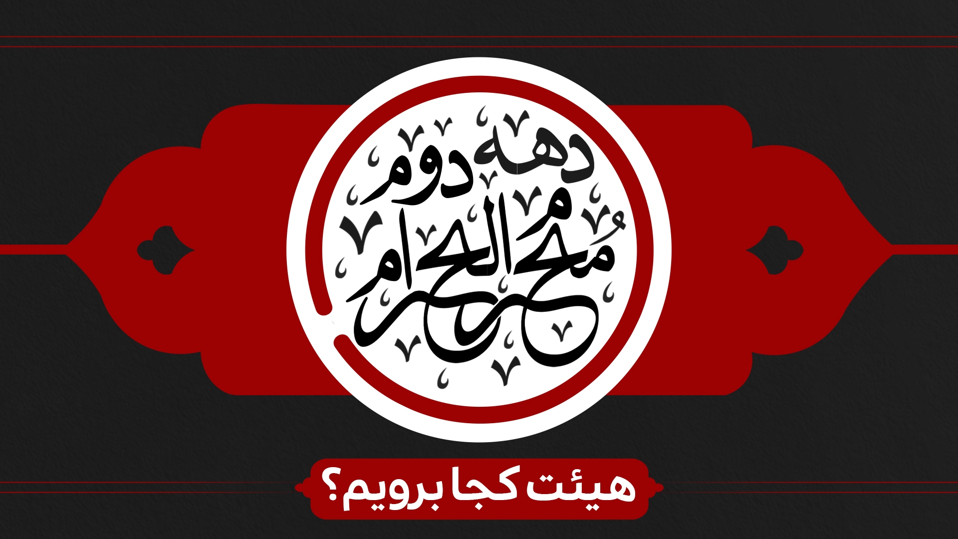 دهه دوم محرم هیئت کجا برویم؟ دهه دوم محرم هیئت کجا برویم؟