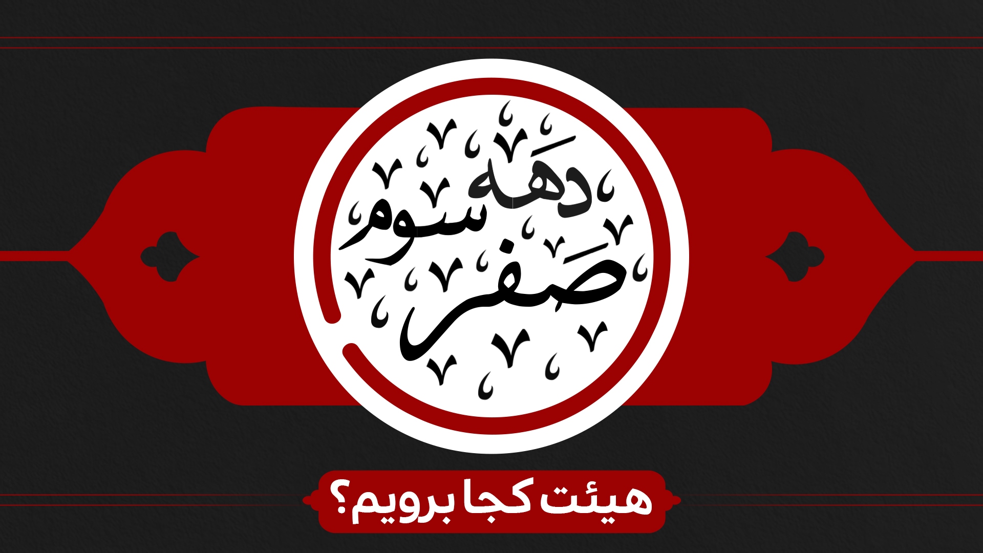 دهه سوم صفر هیئت کجا برویم ؟