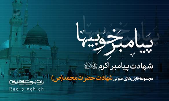 مداحی های ویژه شهادت پیامبر اکرم(ص)
