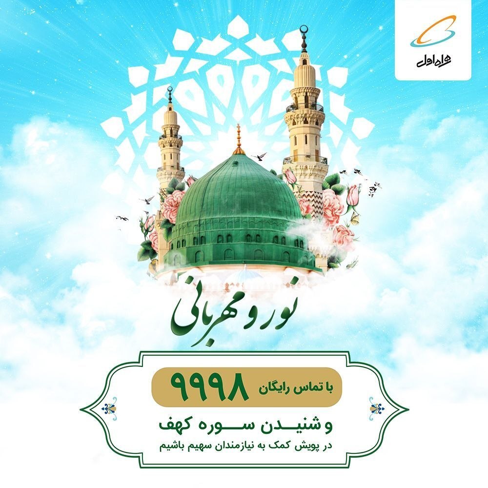 ابتکار همراه اول در دعوت به پویش کمک به نیازمندان به صورت رایگان