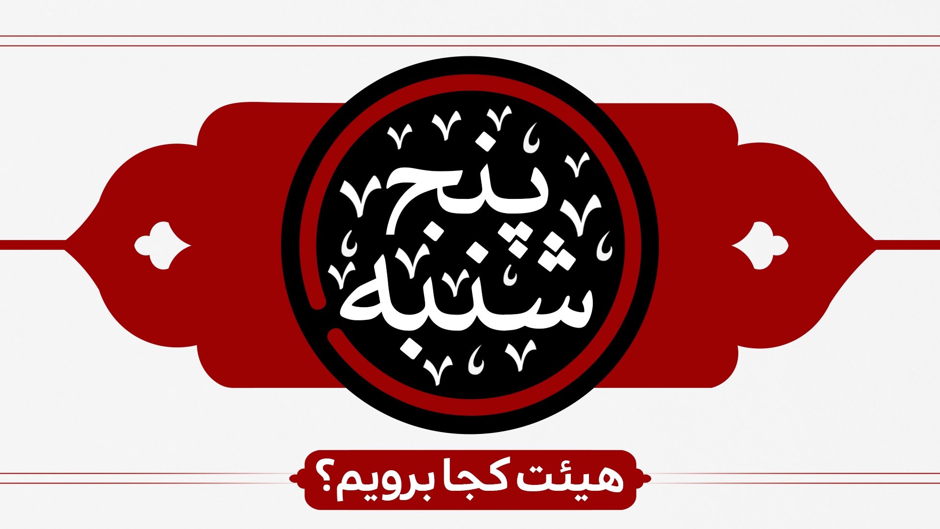 پنجشنبه ها هیئت کجا برویم؟