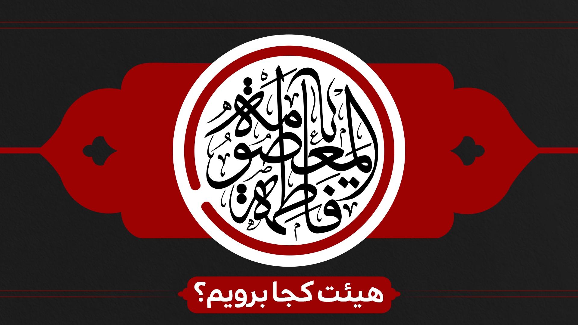 شهادت حضرت معصومه (س) هیئت کجا برویم؟ شهادت حضرت معصومه (س) هیئت کجا برویم؟