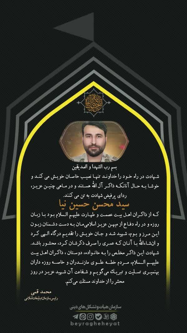 تسلیت مسئولان سازمان تبلیغات اسلامی برای شهادت یک مداح تسلیت مسئولان سازمان تبلیغات اسلامی برای شهادت یک مداح