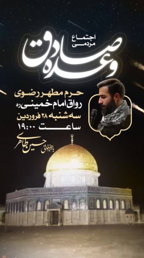 اجتماع مردمی «وعده صادق» در حرم رضوی برگزار می شود