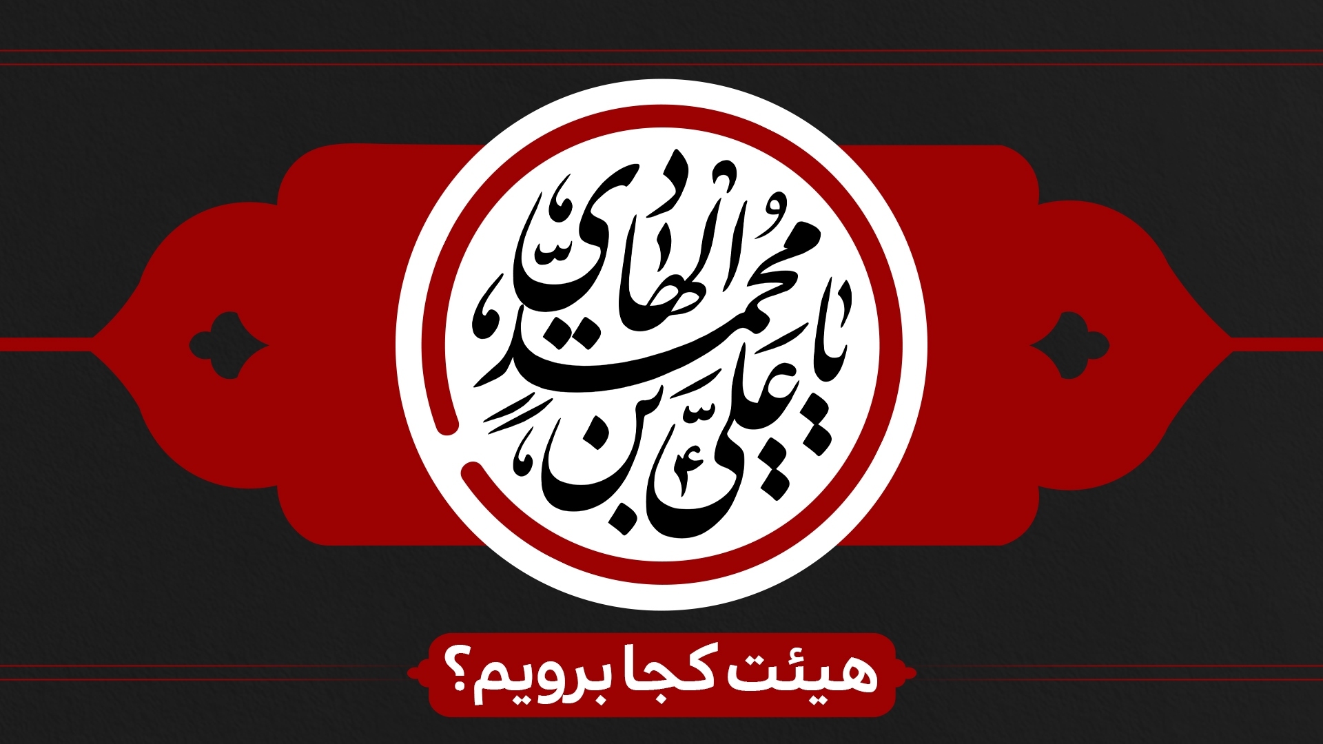 شهادت امام هادی(ع) هیئت کجا برویم؟ شهادت امام هادی(ع) هیئت کجا برویم؟