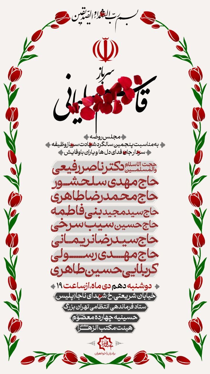 بزرگداشت حاج قاسم سلیمانی با نوای مداحان مشهور