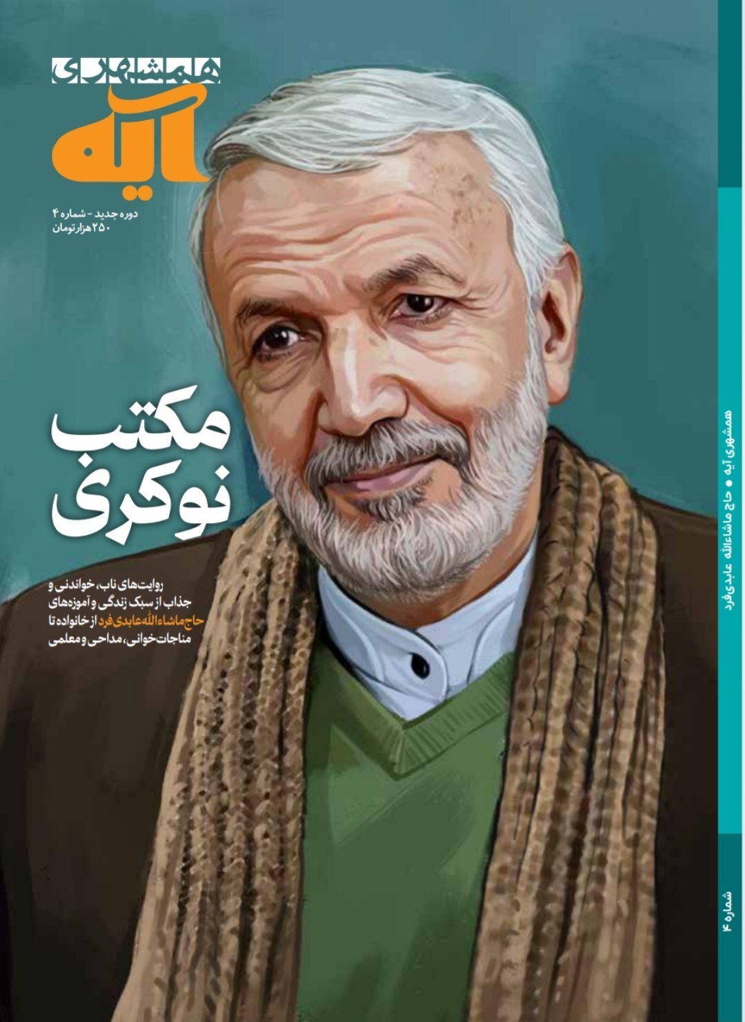 مکتب نوکری در زندگی حاج ماشاءالله عابدی مکتب نوکری در زندگی حاج ماشاءالله عابدی