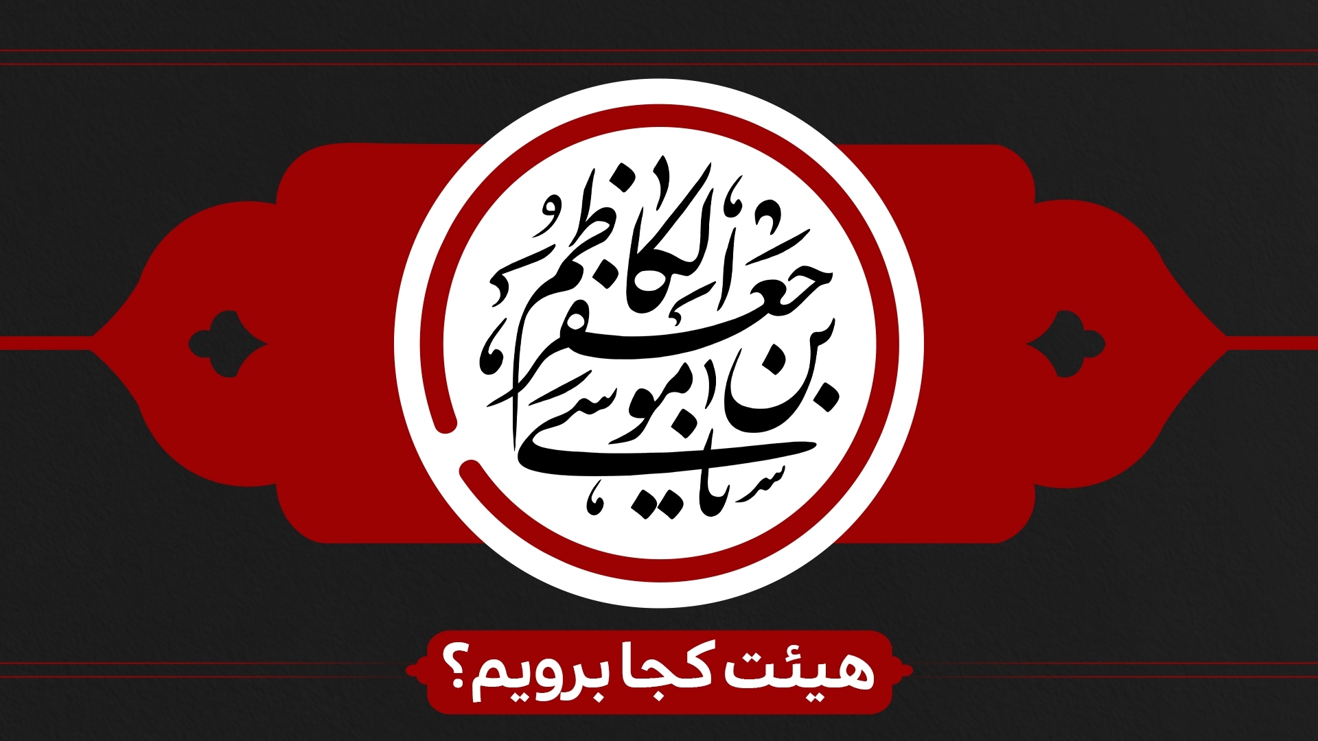 شهادت حضرت موسی بن جعفر(ع) هیئت کجا برویم؟