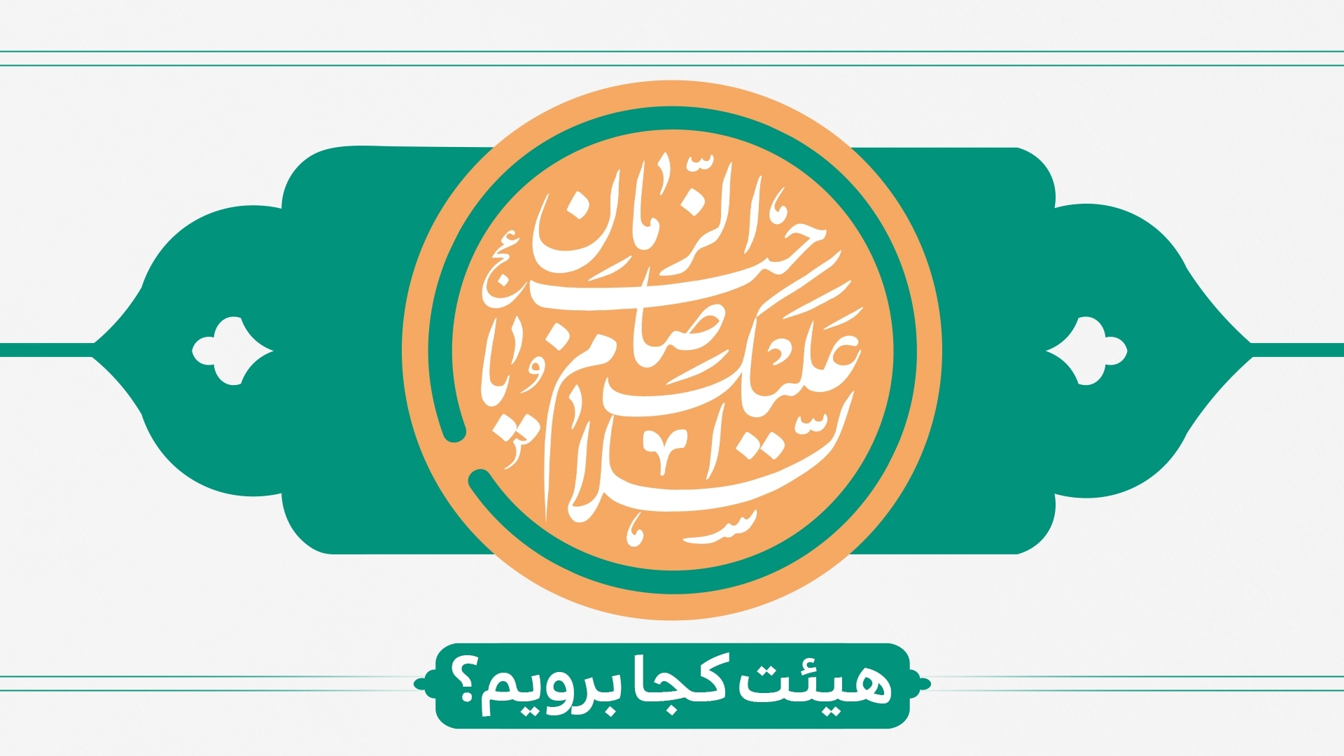 ولادت حضرت صاحب الژمان (عج)هیئت کجا برویم؟