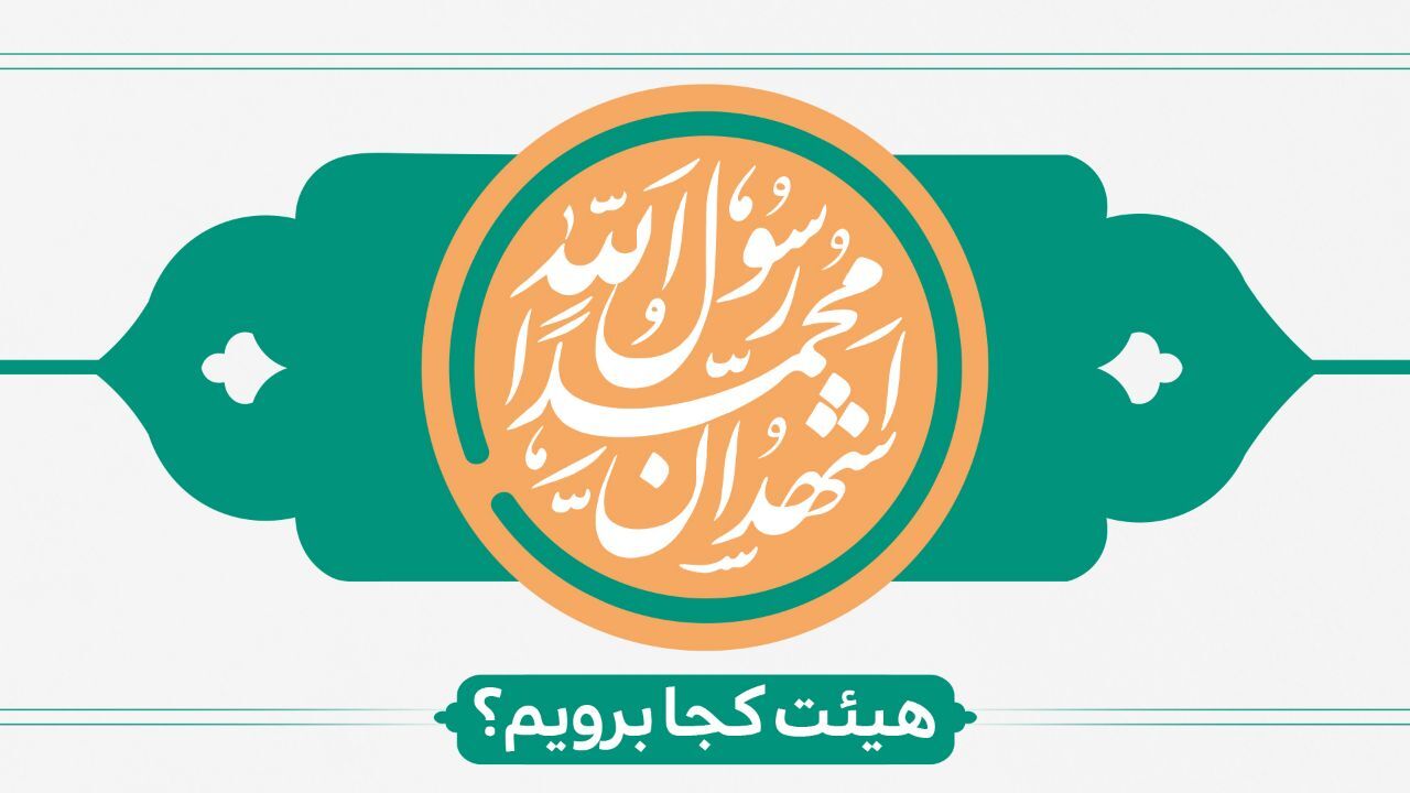 عید مبعث هیئت کجا برویم؟