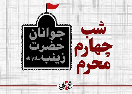 اشعار شب چهارم محرم _جوانان حصرت زینب سلام الله علیهم