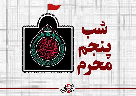 اشعار شب پنجم محرم_حضرت عبدالله بن الحسن علیه‌السلام