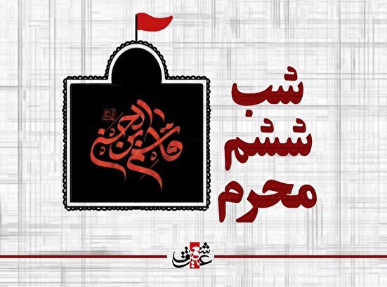 اشعار شب ششم محرم _ حضرت قاسم بن الحسن علیه السلام