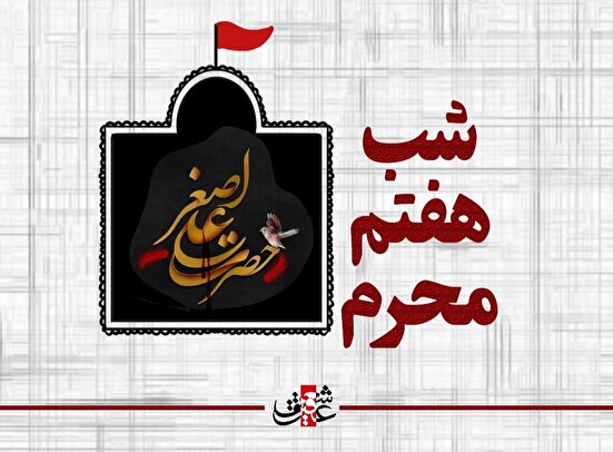 اشعار شب هفتم محرم _حضرت علی اصغر علیه السلام