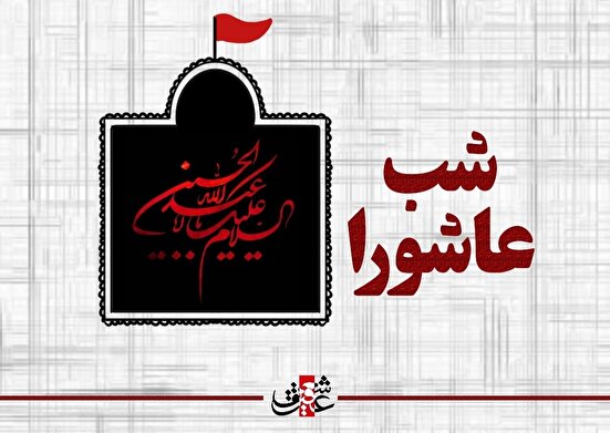 اشعار شب عاشورای حسینی