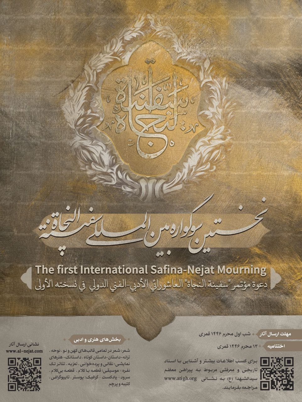 فراخوان نخستین سوگواره بین المللی سفینه النجاه